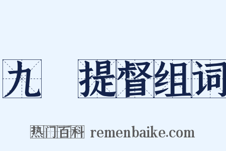 九門提督组词是什么意思的图片